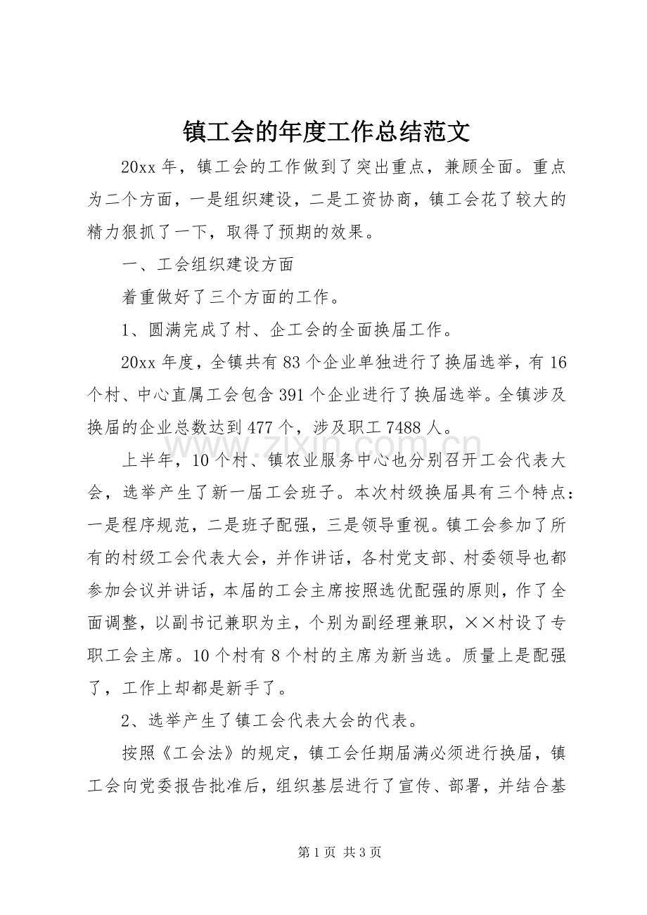 镇工会的年度工作总结范文.docx_第1页