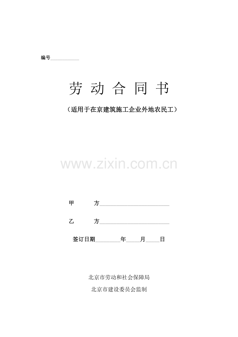 建筑施工企业农民工劳动合同书(范本).doc_第1页