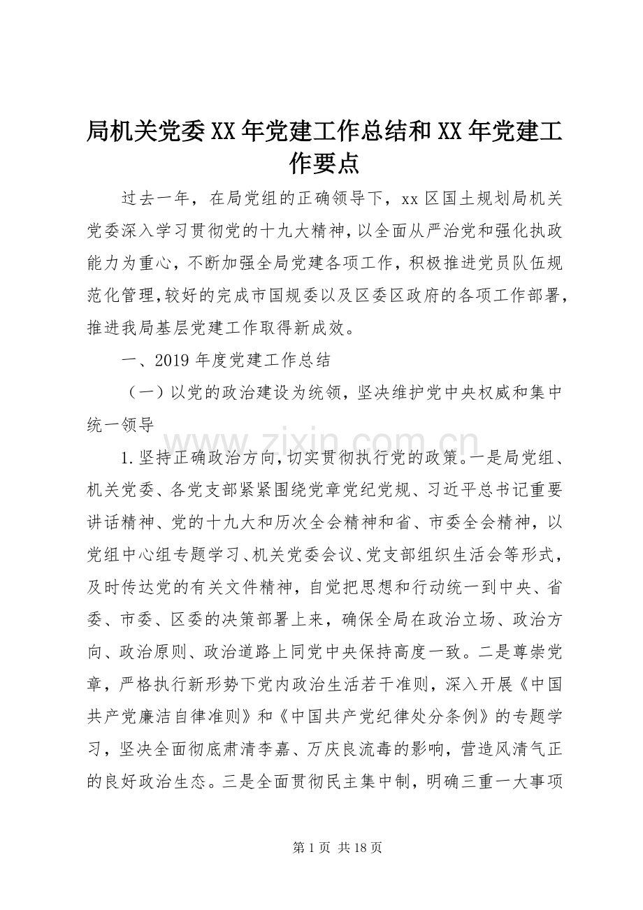 局机关党委XX年党建工作总结和XX年党建工作要点.docx_第1页