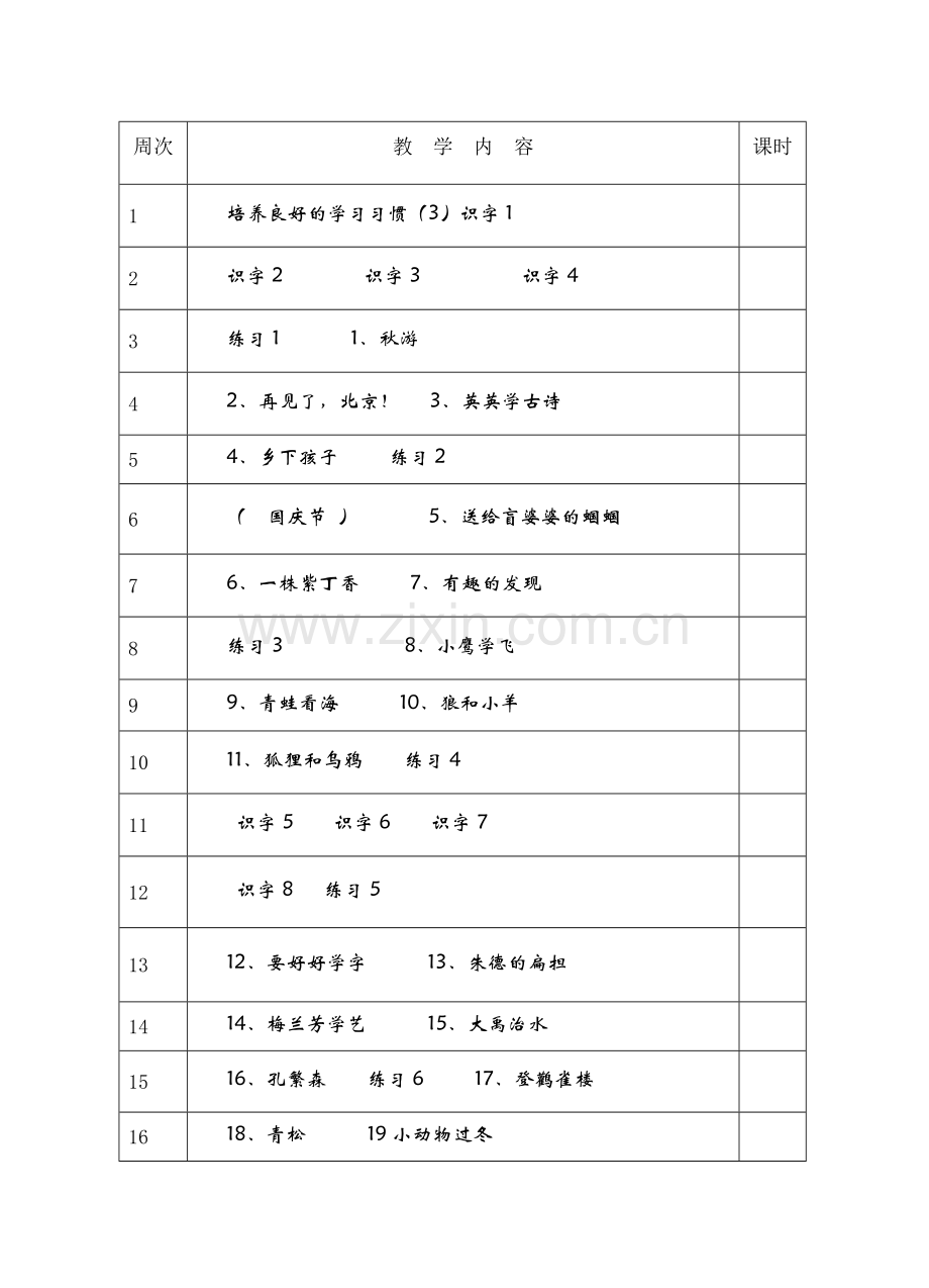 二年级语文上册教学计划16k.doc_第3页