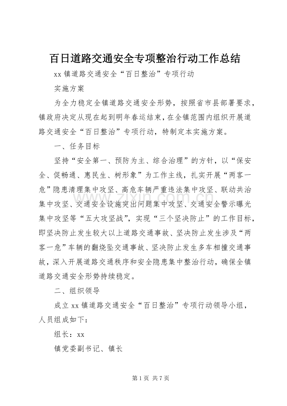 百日道路交通安全专项整治行动工作总结.docx_第1页