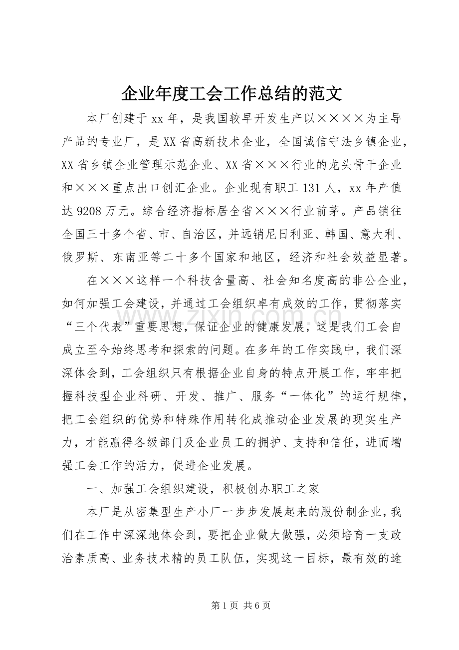 企业年度工会工作总结的范文.docx_第1页