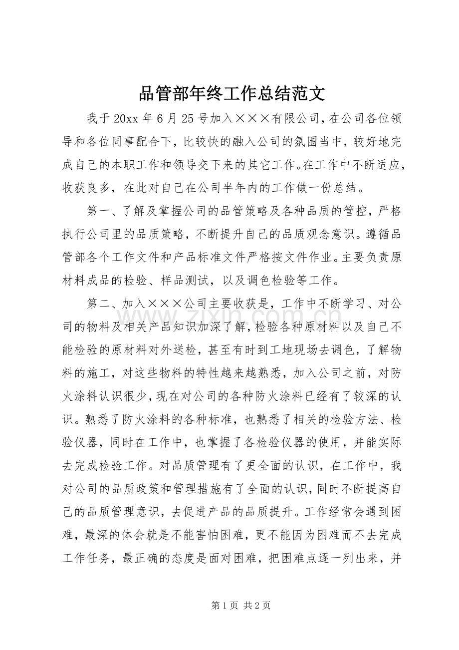 品管部年终工作总结范文.docx_第1页