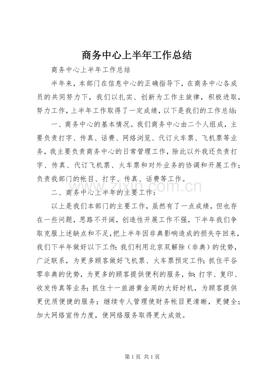 商务中心上半年工作总结_1.docx_第1页