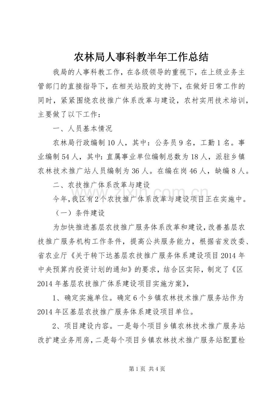 农林局人事科教半年工作总结.docx_第1页