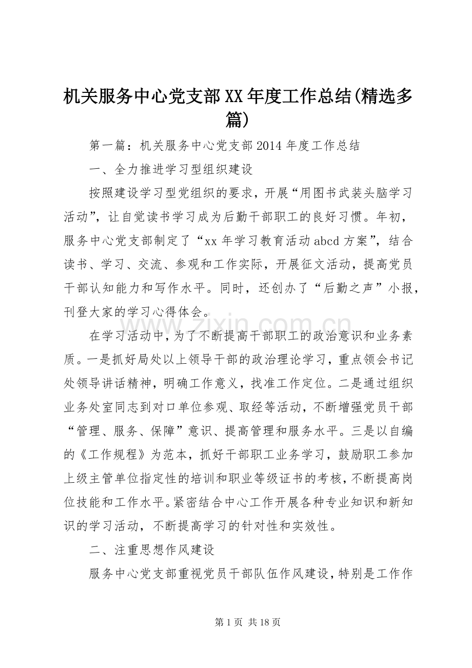 机关服务中心党支部XX年度工作总结(多篇).docx_第1页