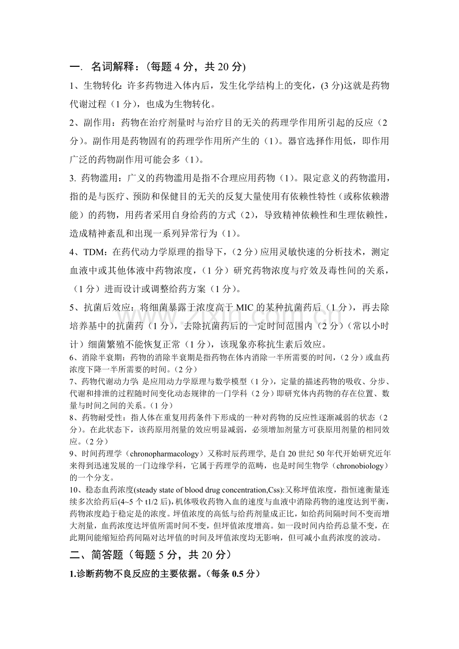 临床药理学考试题级答案.doc_第1页