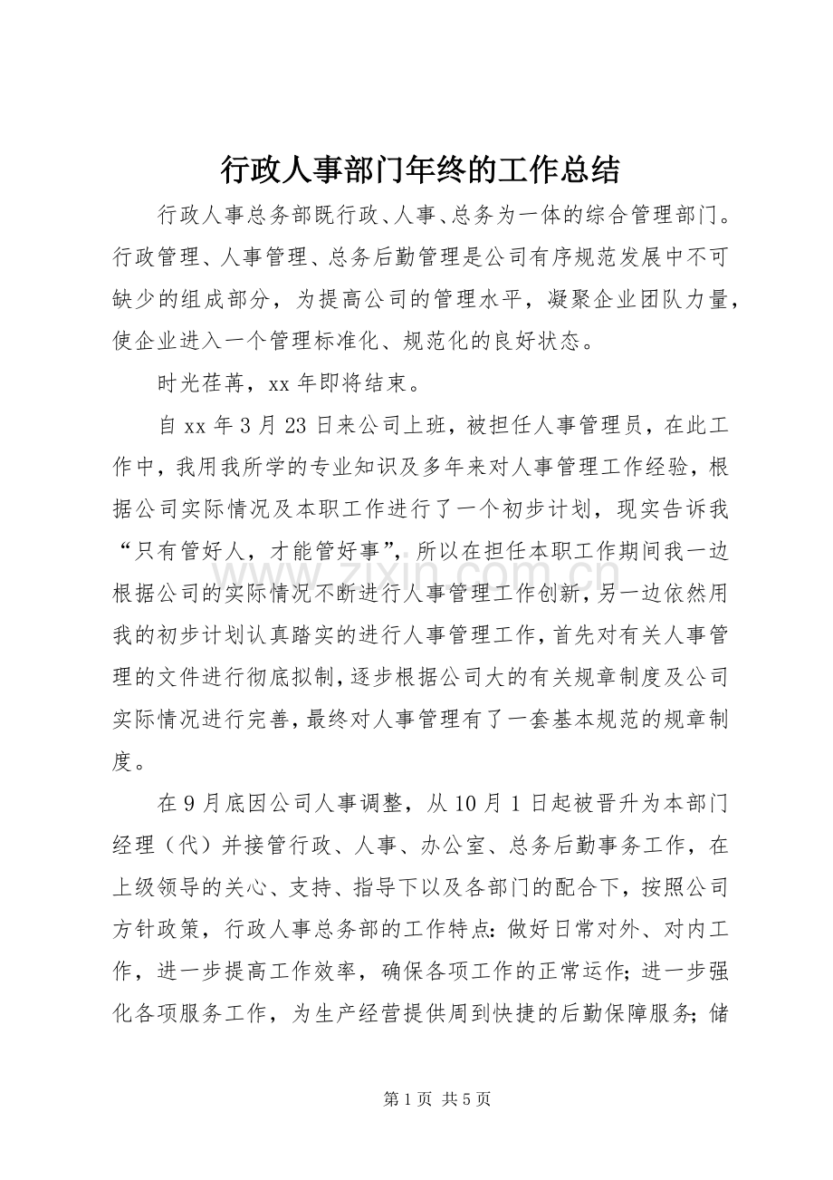 行政人事部门年终的工作总结.docx_第1页