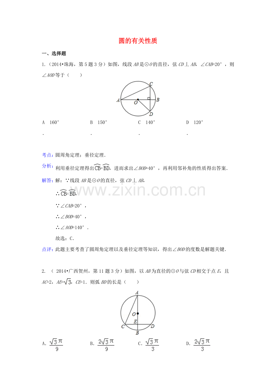 中考数学真题分类解析汇编31圆的有关性质.doc_第1页