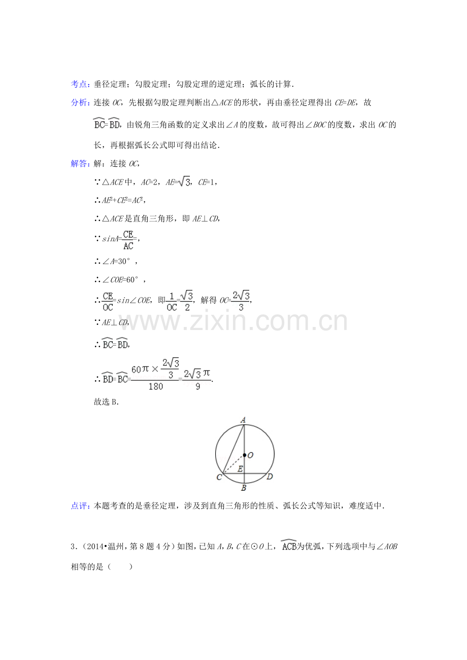 中考数学真题分类解析汇编31圆的有关性质.doc_第2页