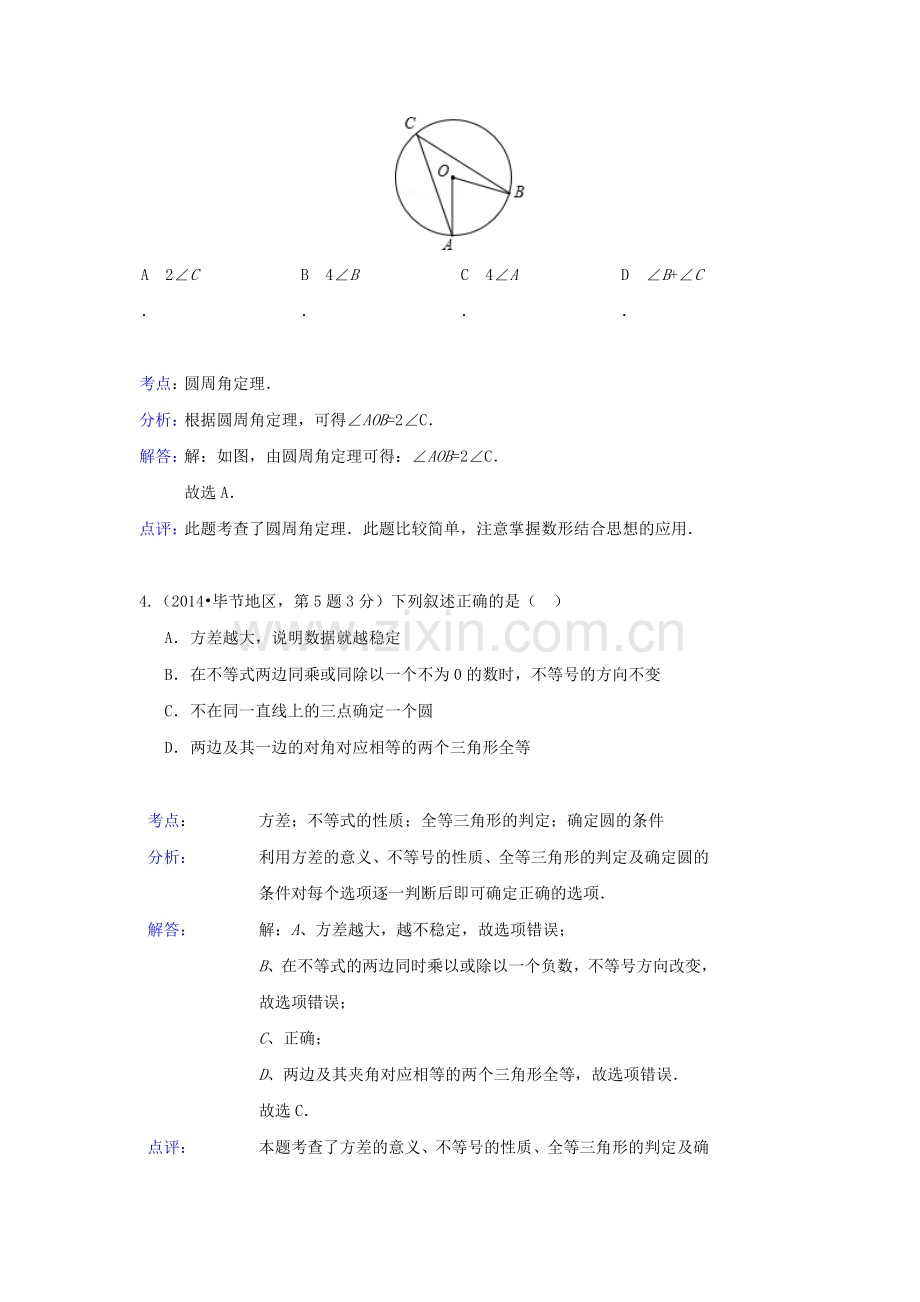 中考数学真题分类解析汇编31圆的有关性质.doc_第3页