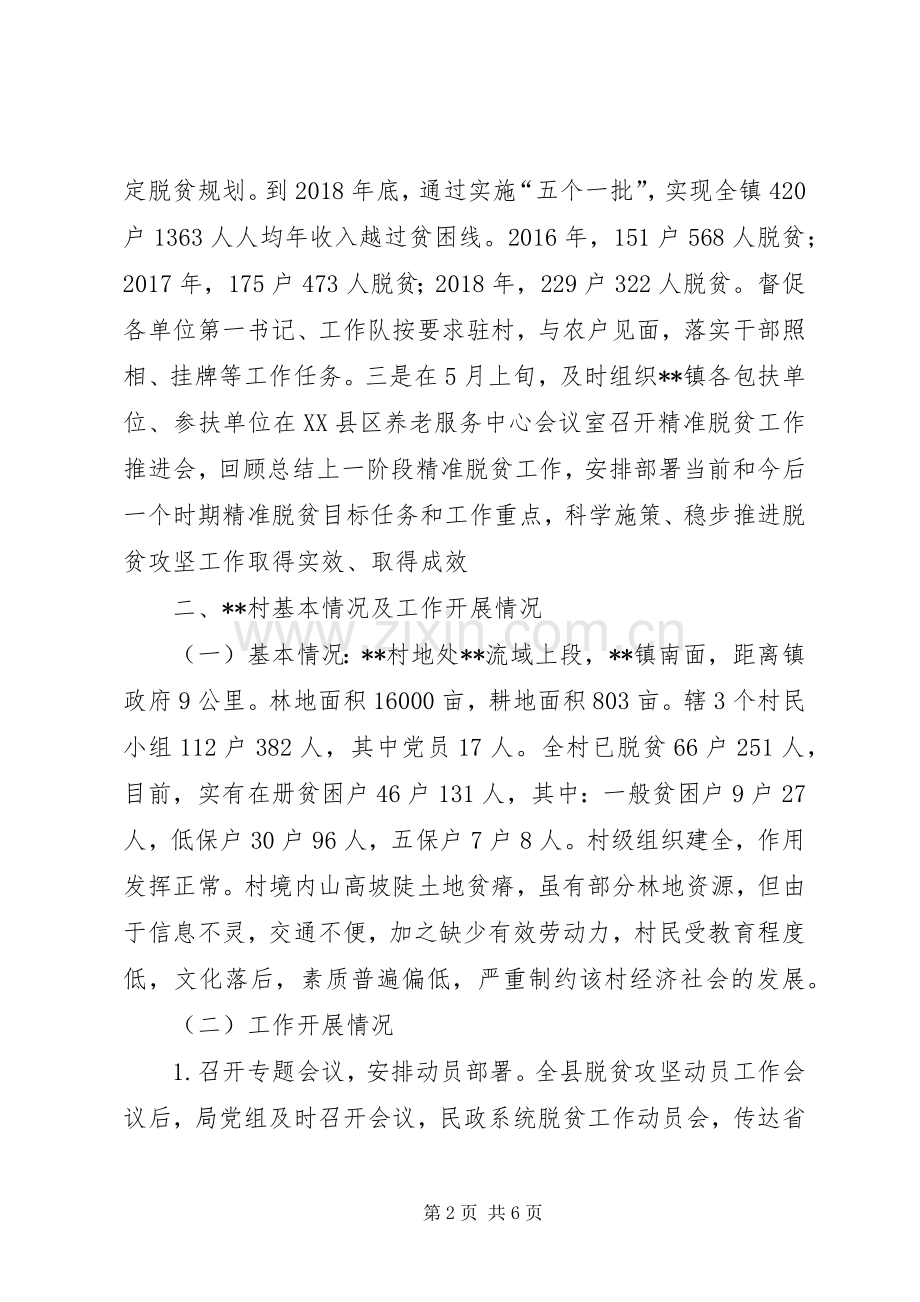 民政局上半年精准脱贫工作总结_1.docx_第2页