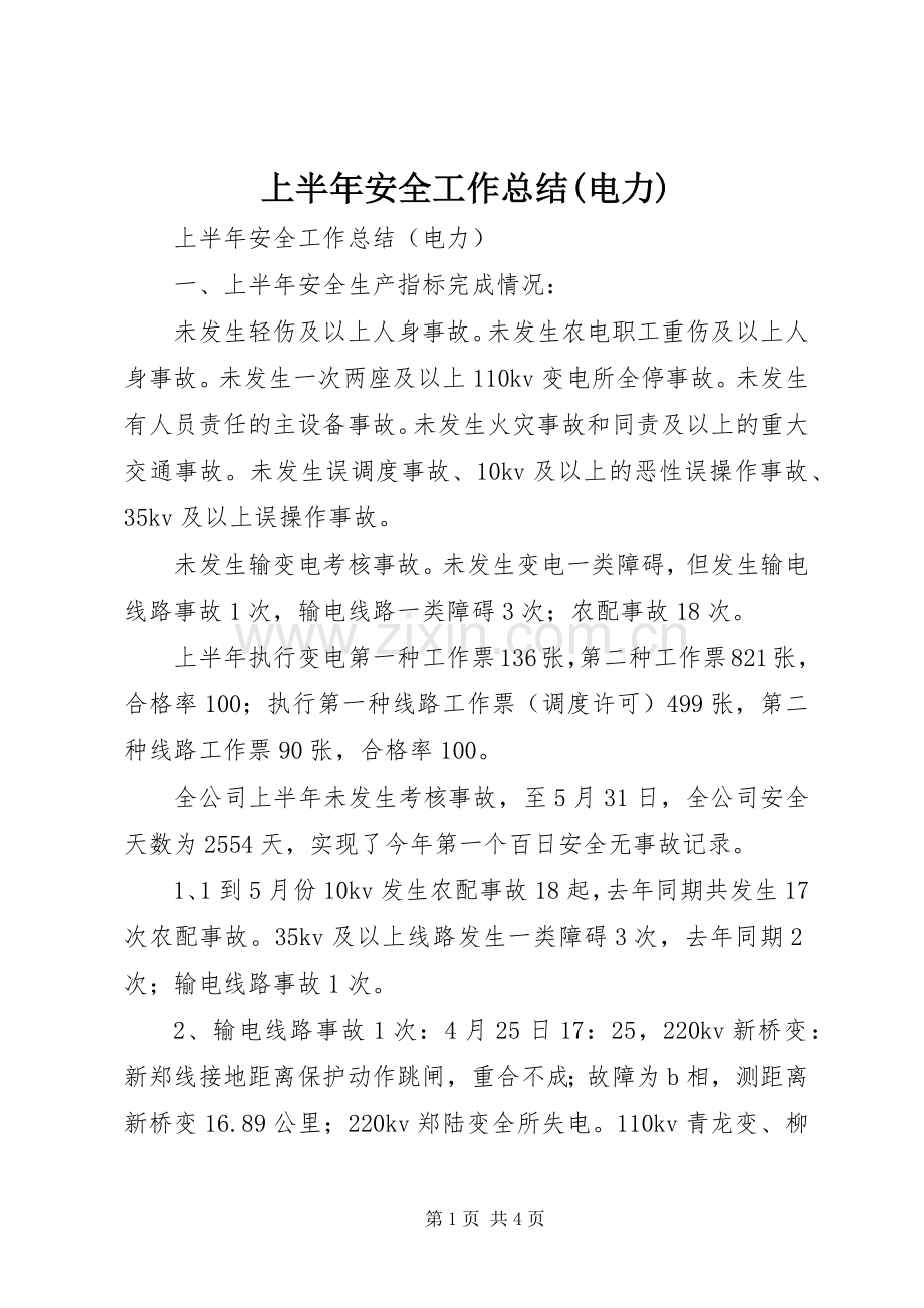 上半年安全工作总结(电力).docx_第1页