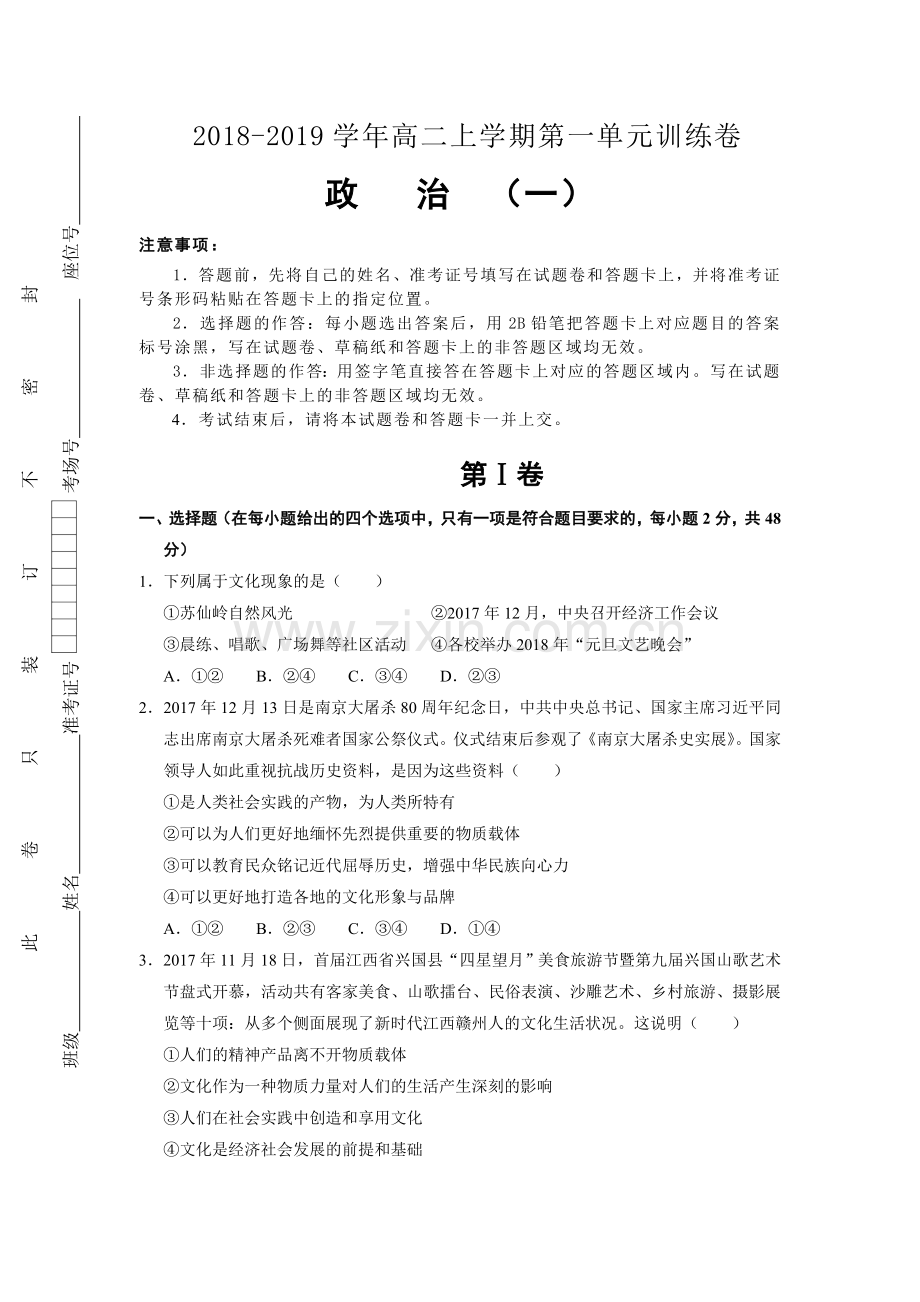 2018-2019学年高中政治必修3单元训练卷：第一单元文化与生活（1）.doc_第1页