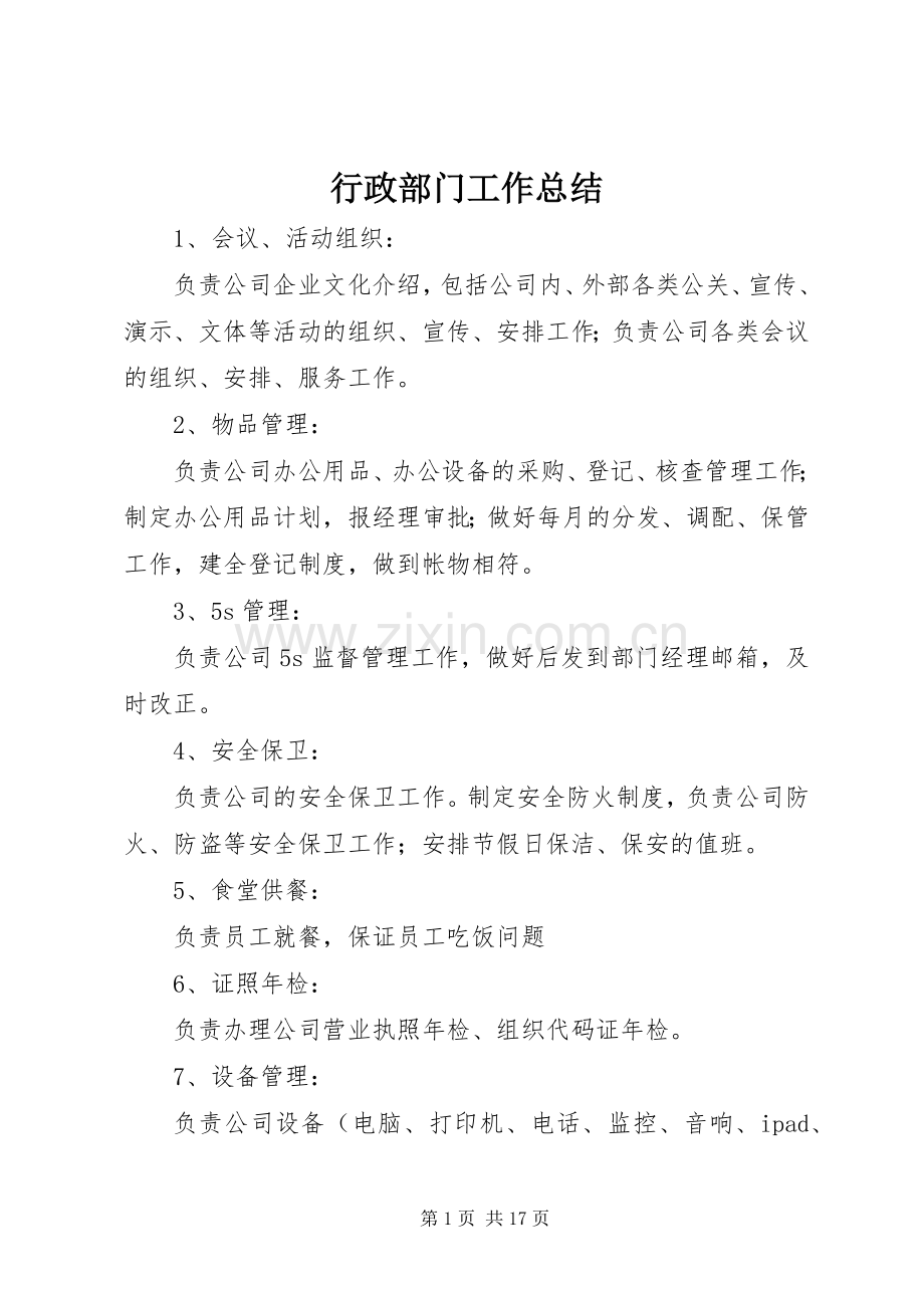 行政部门工作总结_1.docx_第1页