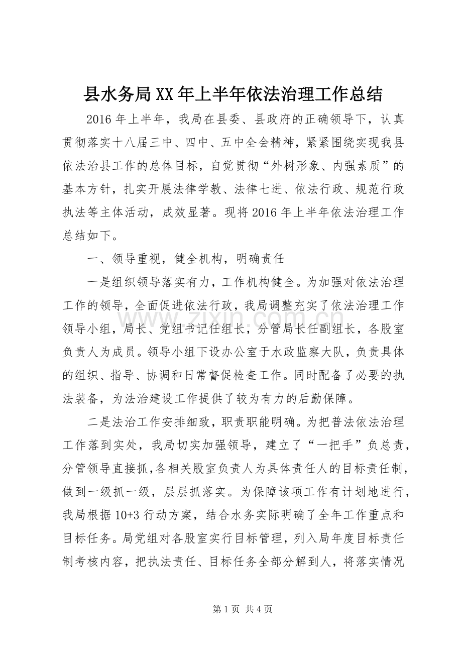 县水务局XX年上半年依法治理工作总结_1.docx_第1页