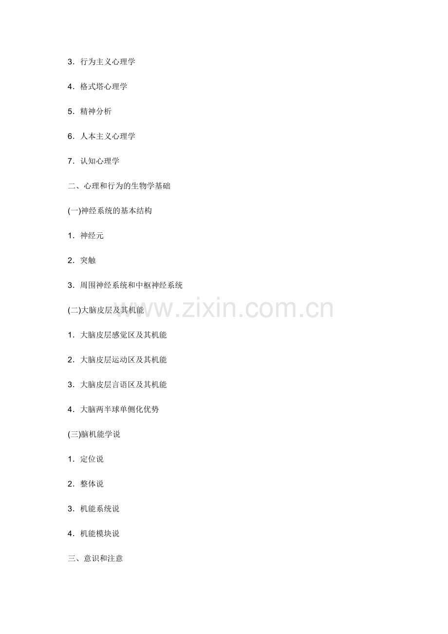 心理学专业考研大纲.doc_第3页