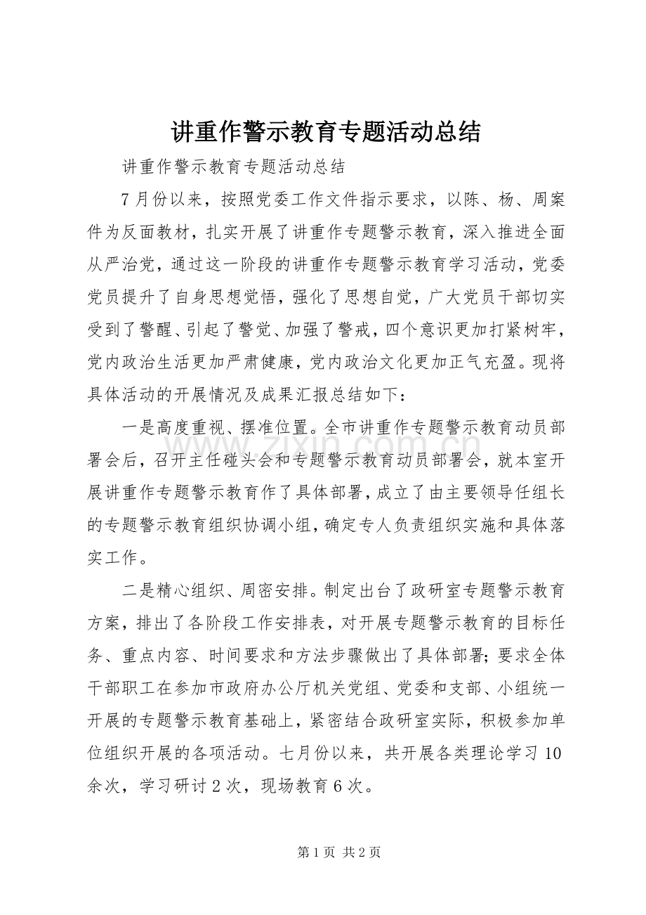 讲重作警示教育专题活动总结.docx_第1页