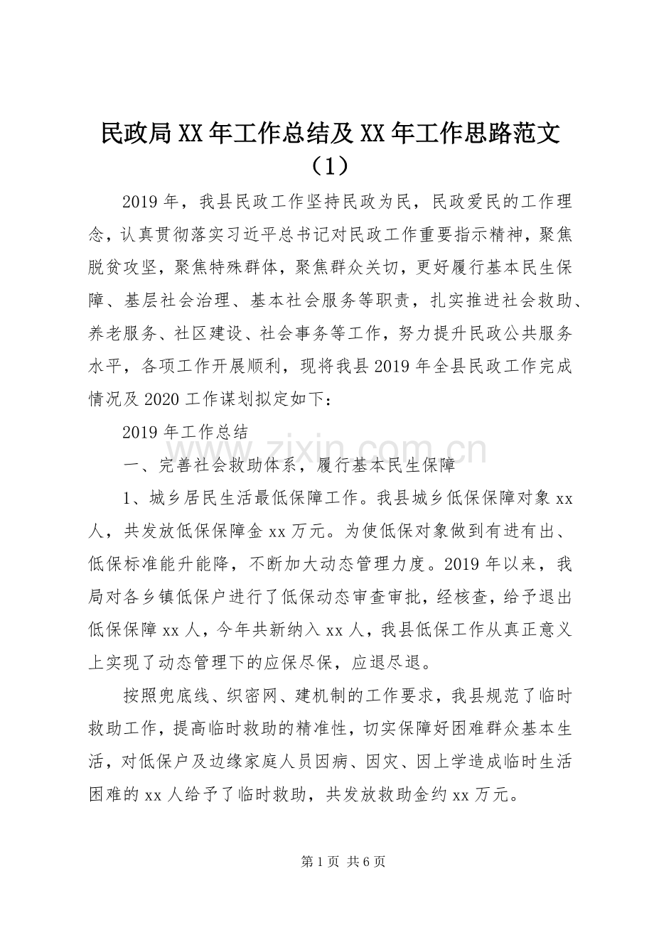 民政局XX年工作总结及XX年工作思路范文（1）.docx_第1页