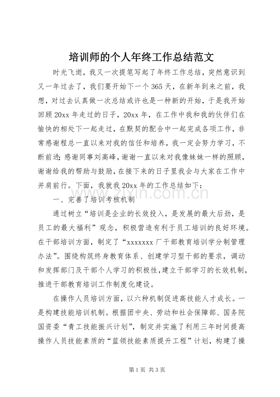 培训师的个人年终工作总结范文.docx_第1页