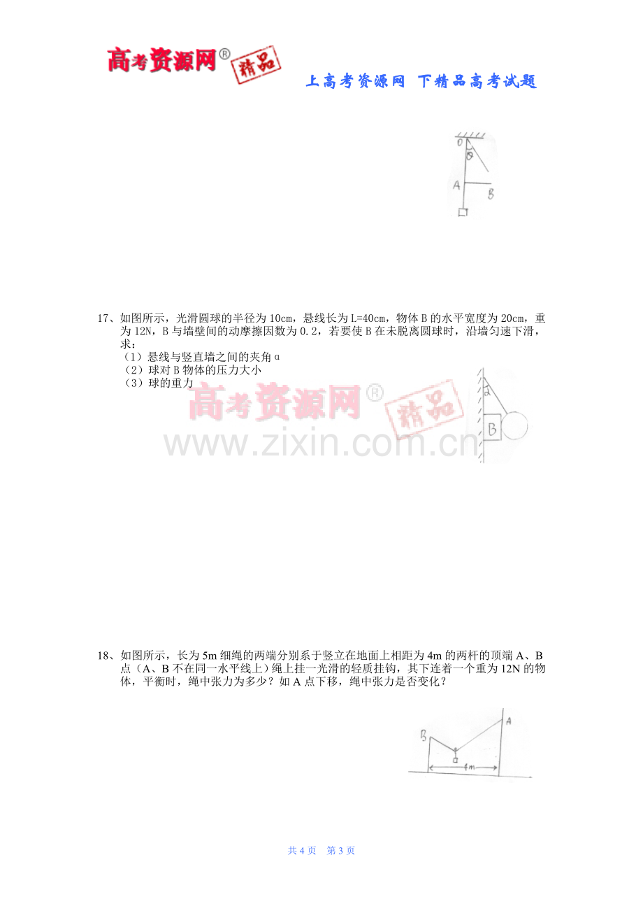 高一物理测试题—共点力作用下物体的平衡.doc_第3页