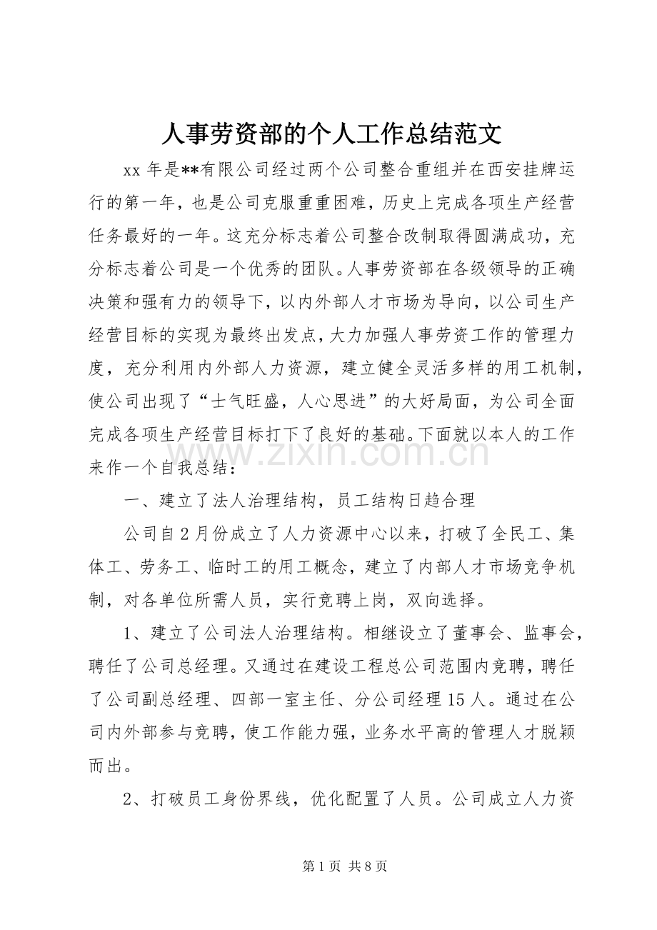 人事劳资部的个人工作总结范文.docx_第1页