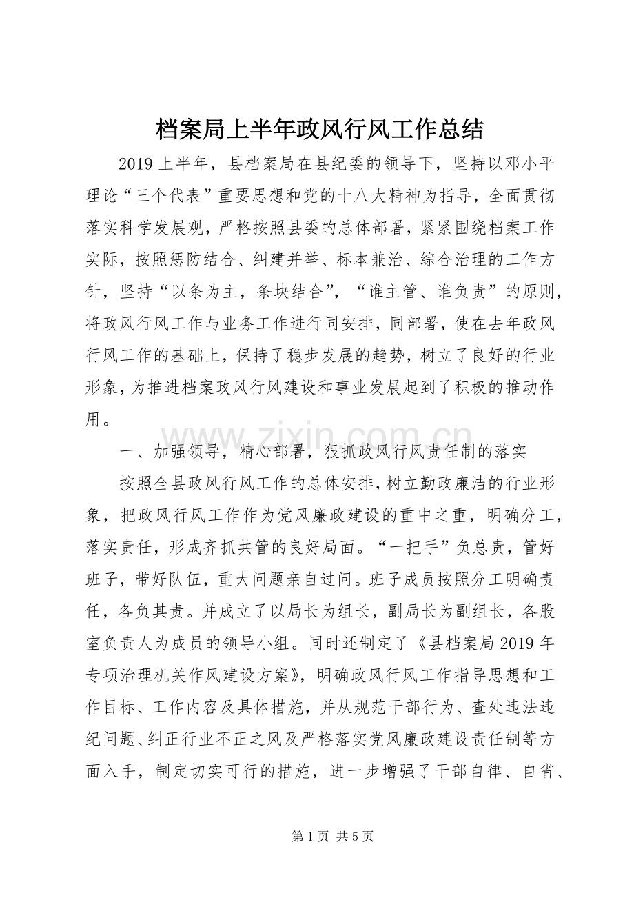 档案局上半年政风行风工作总结.docx_第1页