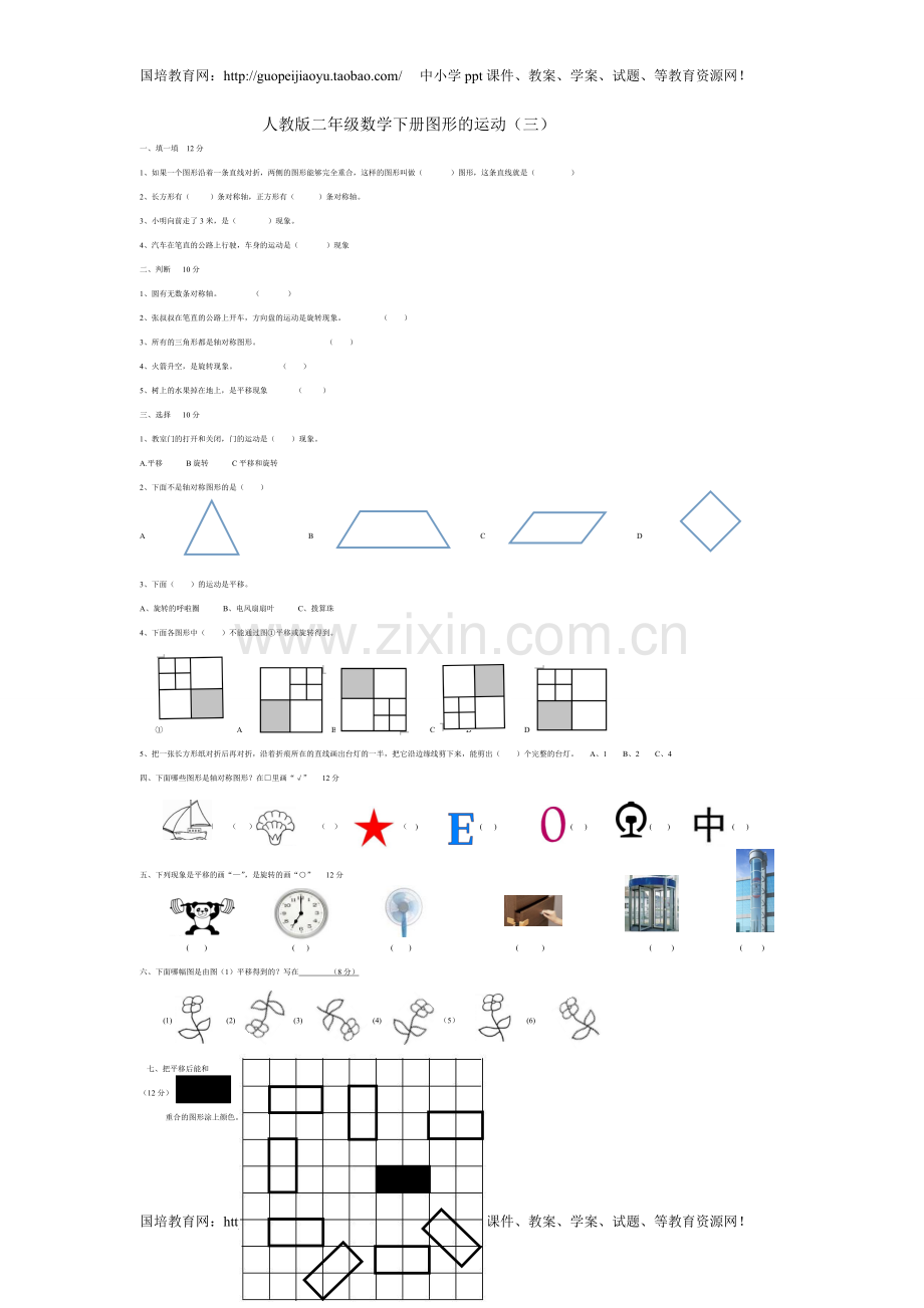 新二年级数学下册第三单元图形的运动测试题.doc_第1页