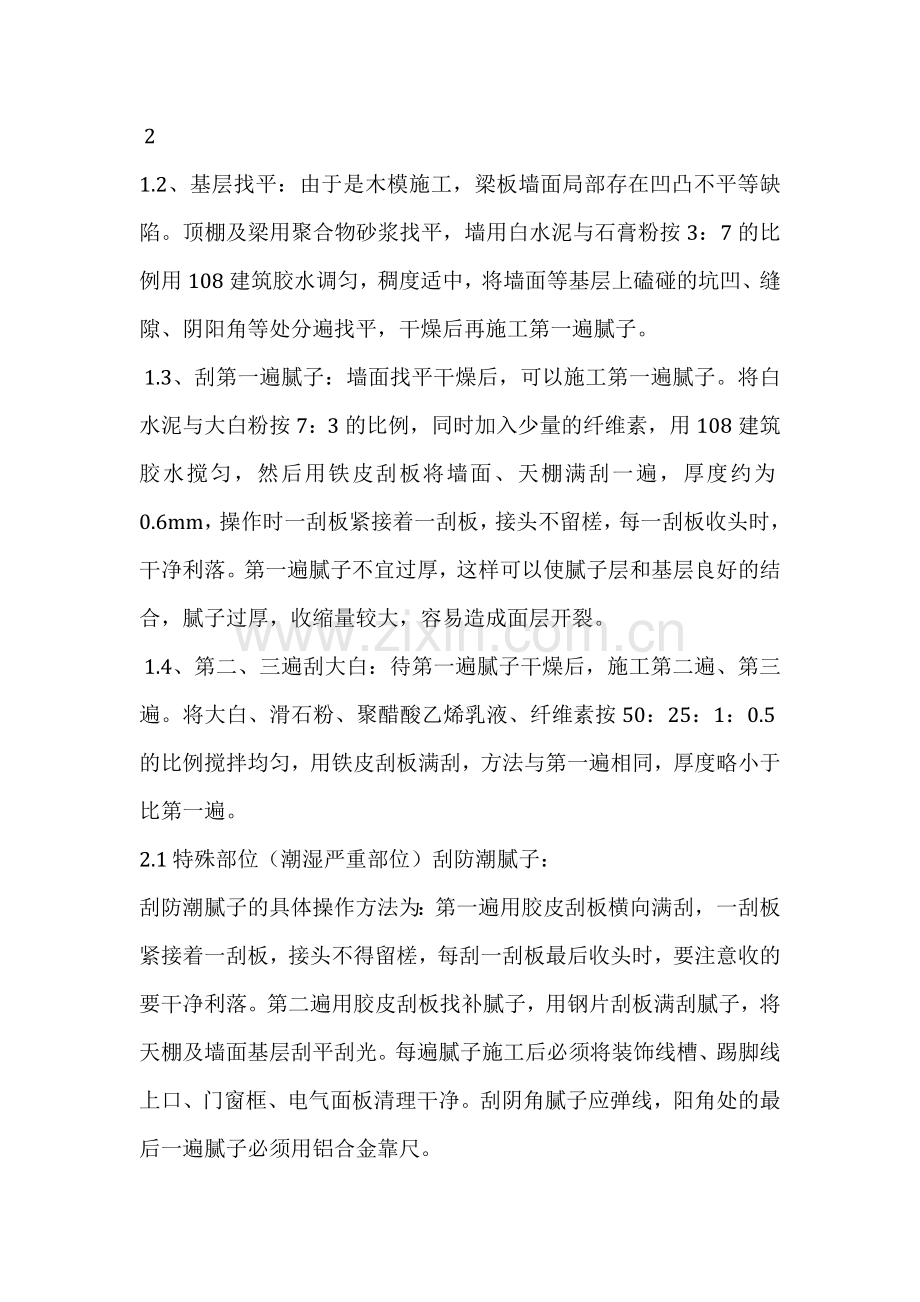 内墙大白防水乳胶漆施工方案.doc_第2页