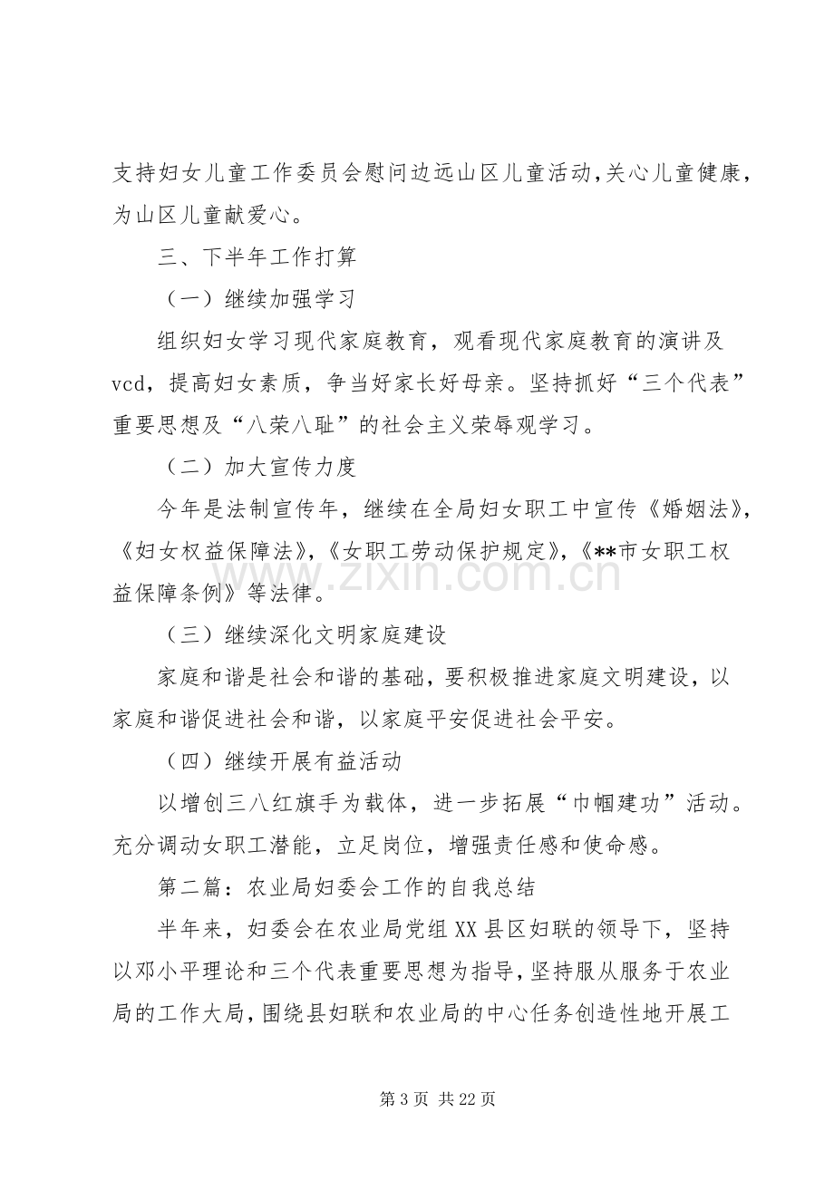 农业局妇委会上半年工作总结(多篇).docx_第3页