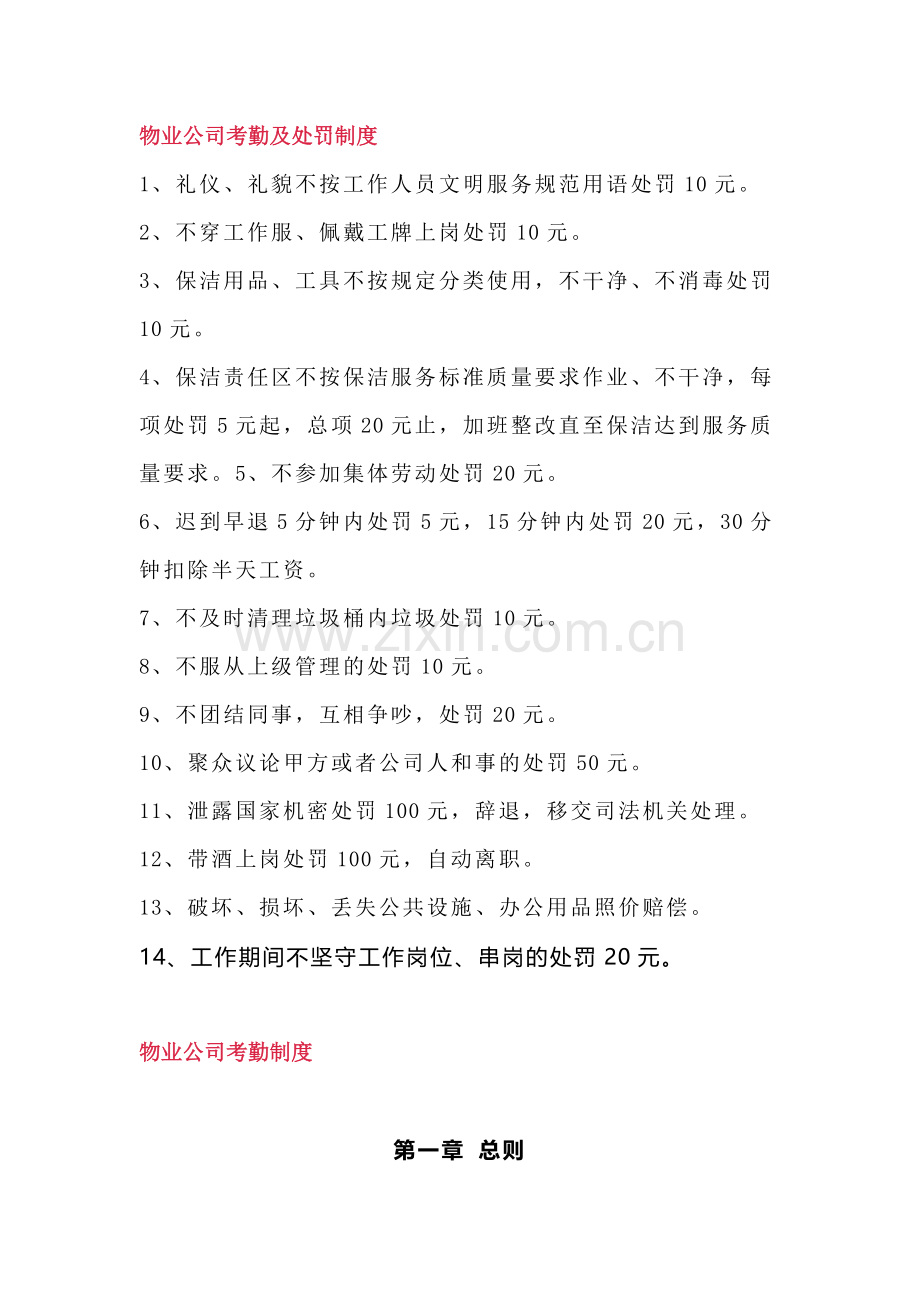 某物业公司考勤及处罚制度.docx_第1页