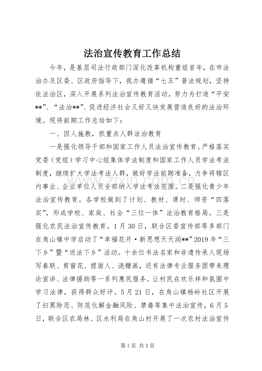 法治宣传教育工作总结.docx_第1页