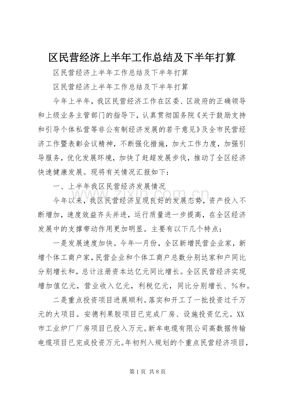 区民营经济上半年工作总结及下半年打算_1.docx_第1页