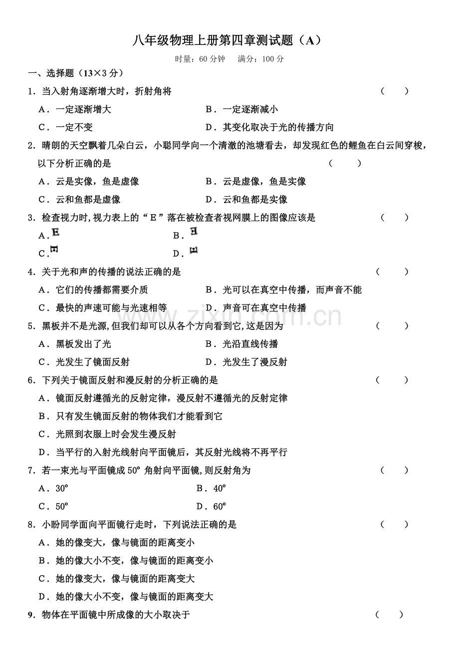 八年级物理上册光现象测试题(含答案1).doc_第1页