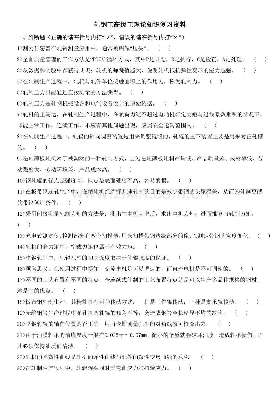 轧钢工高级工理论知识资料.doc_第1页