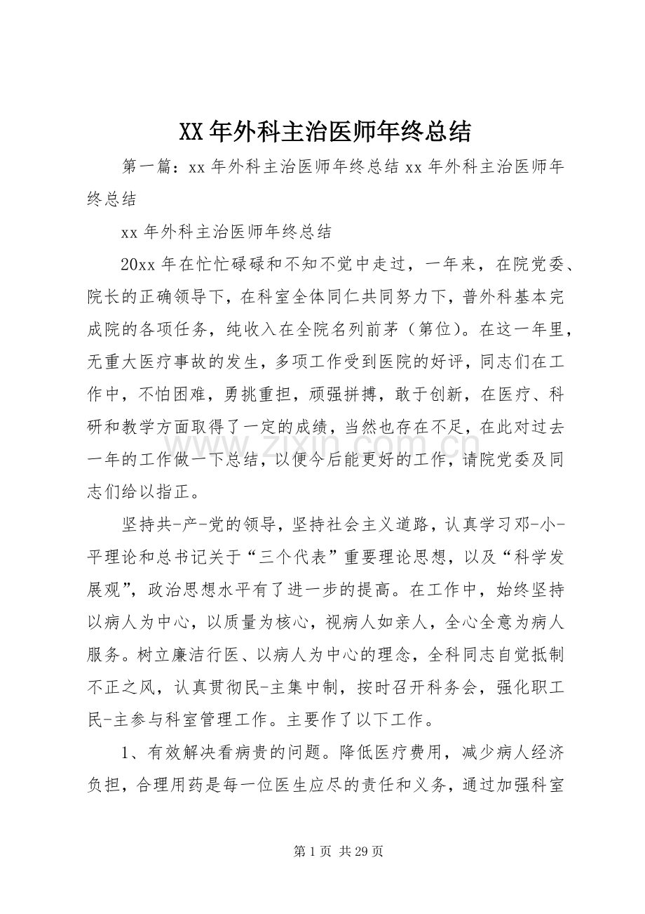 XX年外科主治医师年终总结.docx_第1页