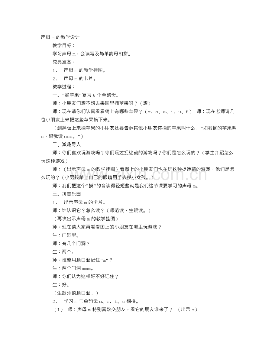 声母M教学设计.doc_第1页