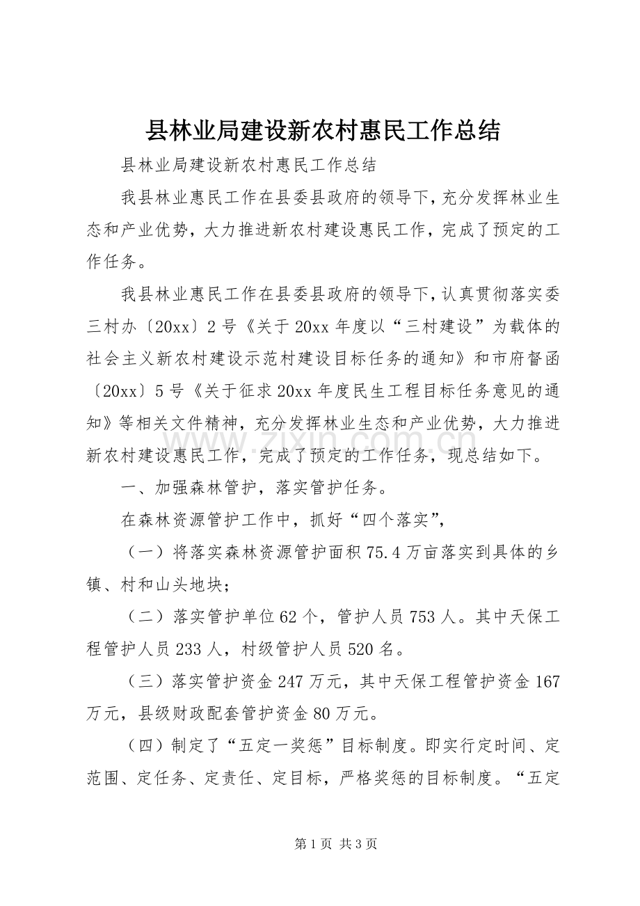 县林业局建设新农村惠民工作总结_1.docx_第1页