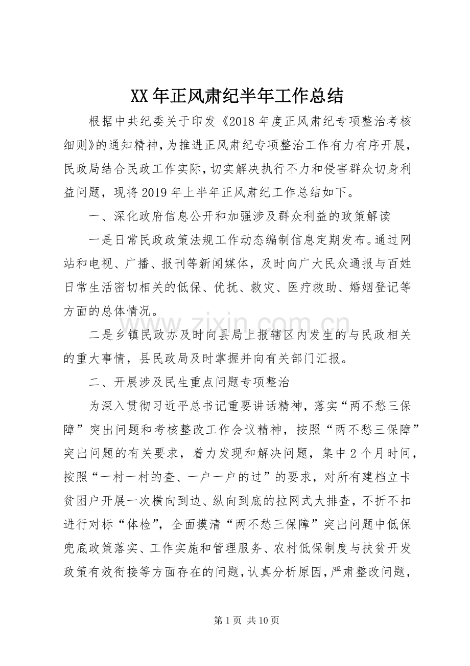 XX年正风肃纪半年工作总结.docx_第1页