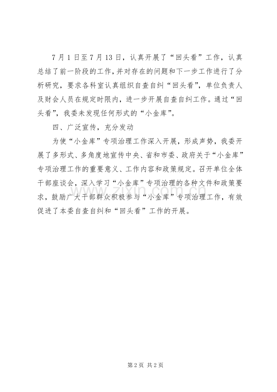 小金库自查自纠回头看总结.docx_第2页