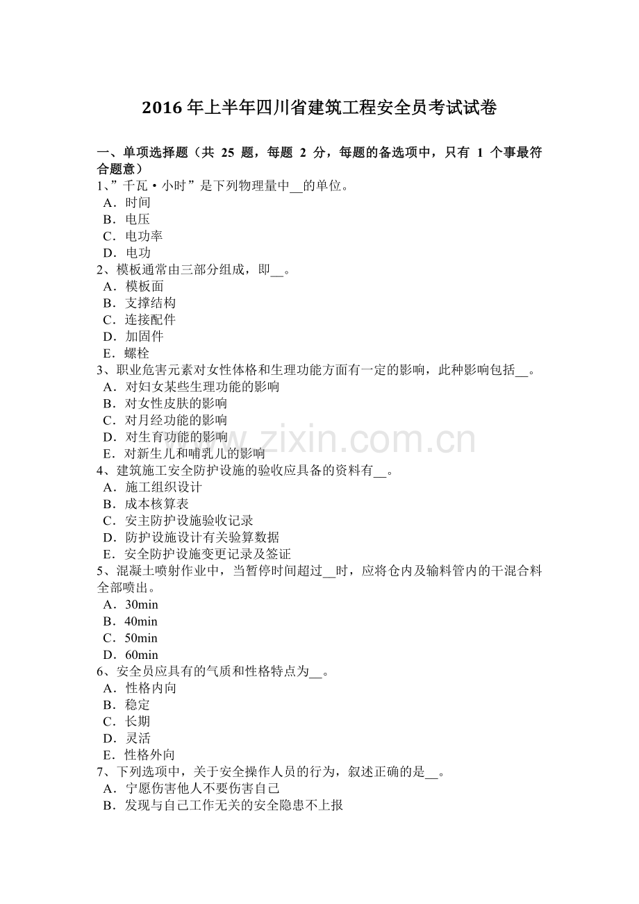 2016年上半年四川省建筑工程安全员考试试卷.docx_第1页