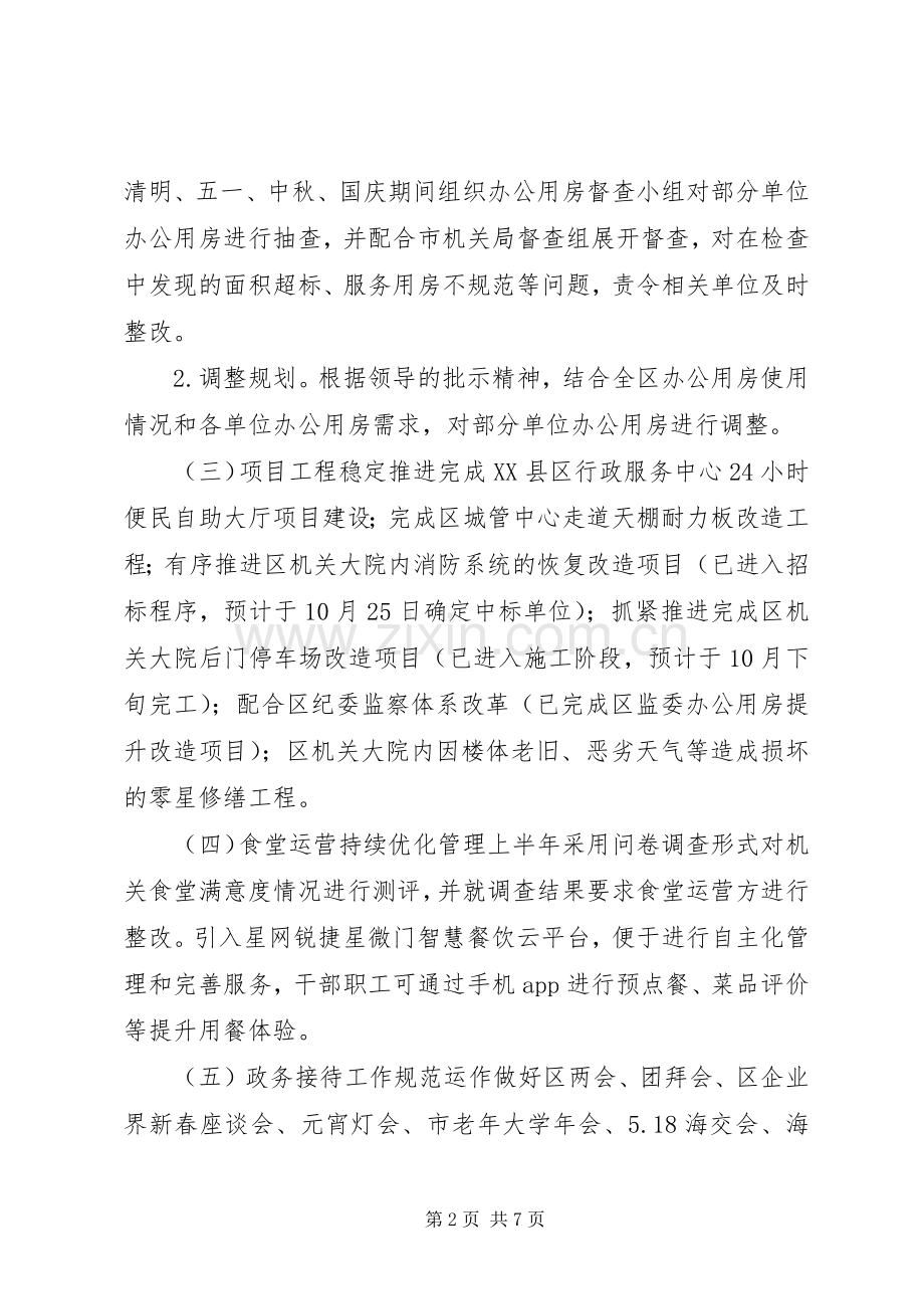 区机关事务管理中心XX年工作总结及XX年工作思路.docx_第2页