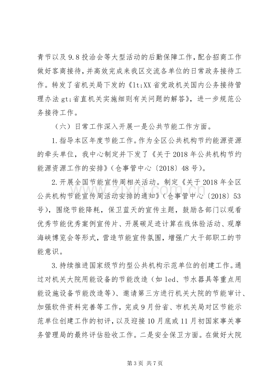 区机关事务管理中心XX年工作总结及XX年工作思路.docx_第3页