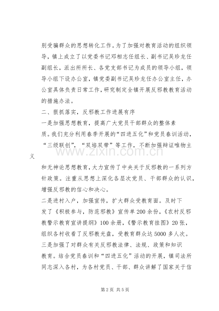 乡镇反邪教警示教育活动总结1.docx_第2页