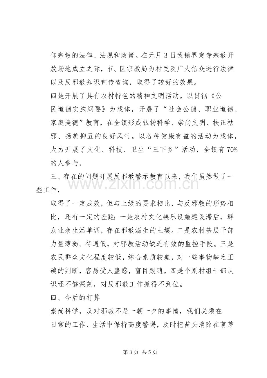 乡镇反邪教警示教育活动总结1.docx_第3页