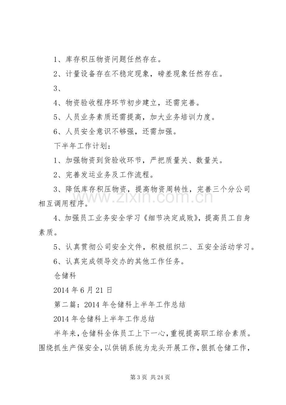 仓储上半年工作总结(多篇).docx_第3页