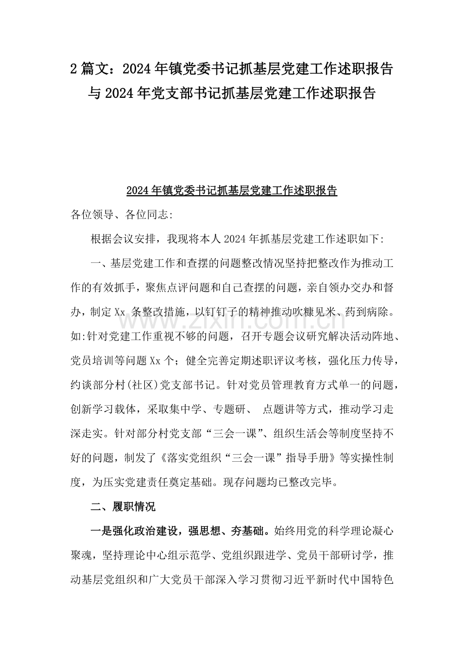 2篇文：2024年镇党委书记抓基层党建工作述职报告与2024年党支部书记抓基层党建工作述职报告.docx_第1页