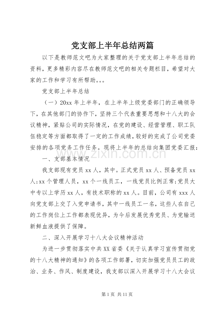 党支部上半年总结两篇.docx_第1页