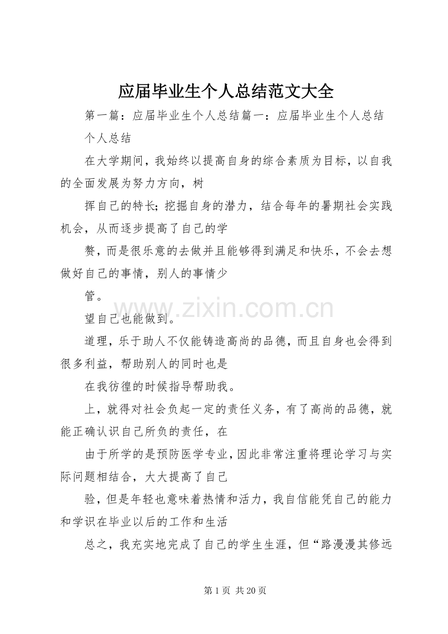 应届毕业生个人总结范文大全.docx_第1页