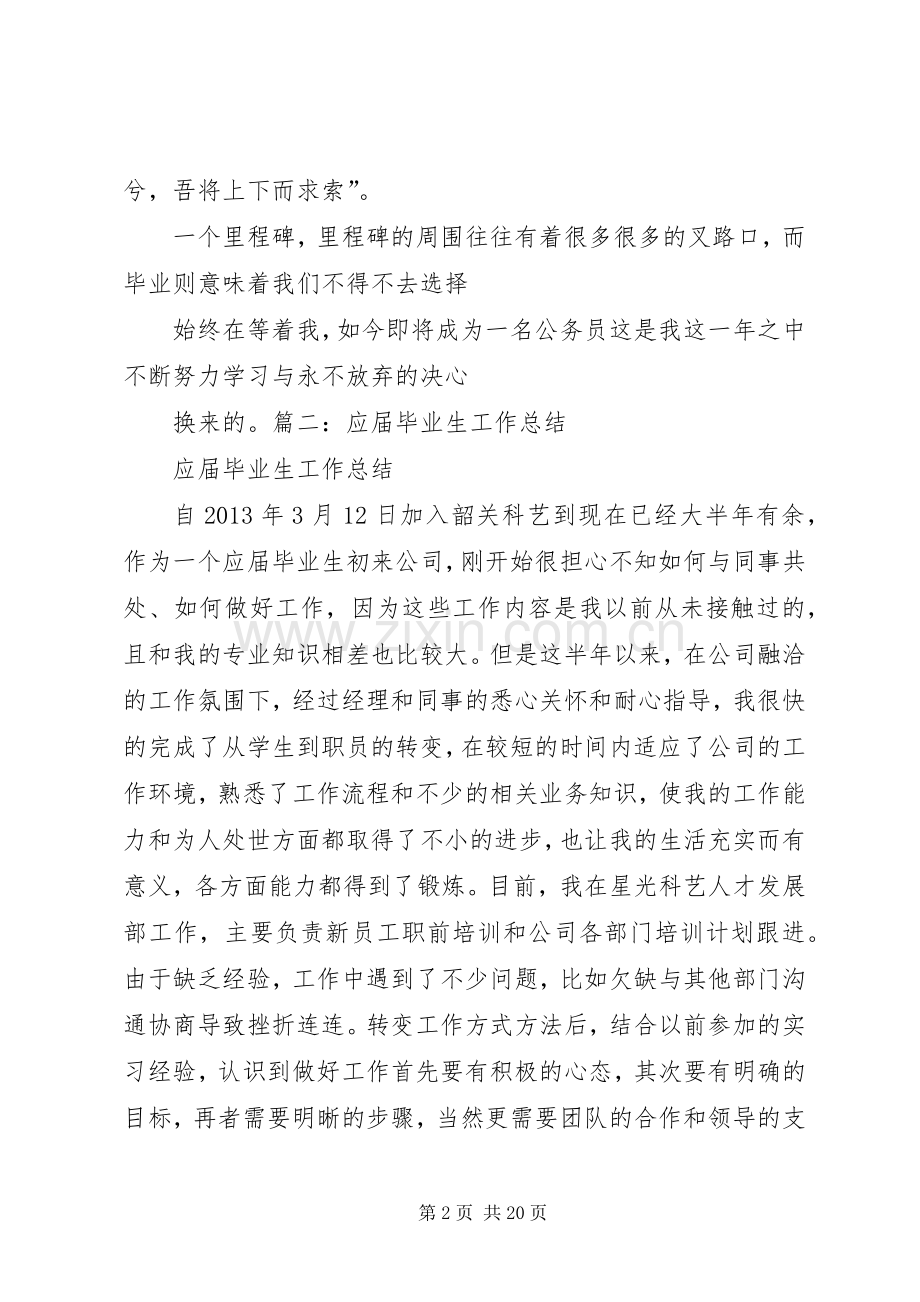 应届毕业生个人总结范文大全.docx_第2页